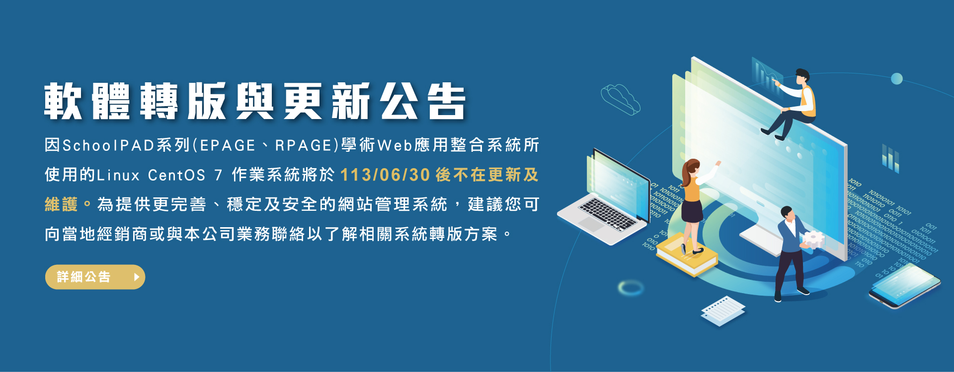軟體轉版與更新公告