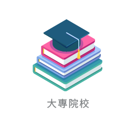 大專院校示意圖