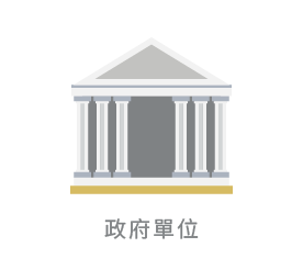 政府單位示意圖